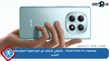 مواصفات Redmi Note 15 .. شاومي تكشف عن نجم الفئة المتوسطة الجديد